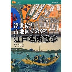 ヨドバシ.com - 浮世絵と古地図でめぐる江戸名所散歩(楽学ブックス