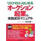 オークション起業の実践成功マニュアル [単行本]