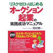 オークション起業の実践成功マニュアル [単行本]