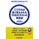 こうすれば速く覚えられるTOEICテストの英単語―SUPER REPEAT方式 [単行本]