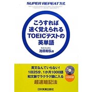 こうすれば速く覚えられるTOEICテストの英単語―SUPER REPEAT方式 [単行本]