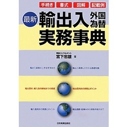 最新 輸出入外国為替実務事典 最新2版 [単行本]