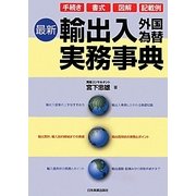 最新 輸出入外国為替実務事典 最新2版 [単行本]