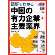 図解でわかる中国の有力企業・主要業界 [単行本]