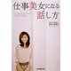 仕事美女になる話し方 [単行本]