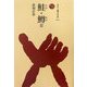 鮭・鱒〈2〉(ものと人間の文化史〈133-2〉) [全集叢書]