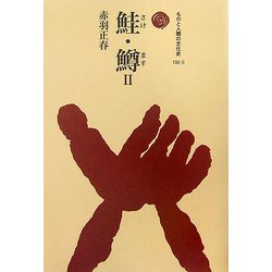 鮭・鱒〈2〉(ものと人間の文化史〈133-2〉) [全集叢書]