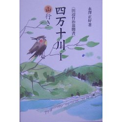 四万十川〈1〉山行き(田辺竹治翁聞書) [単行本]