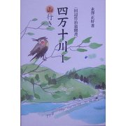 四万十川〈1〉山行き(田辺竹治翁聞書) [単行本]