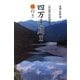 四万十川〈2〉川行き(田辺竹治翁聞書) [単行本]