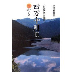 四万十川〈2〉川行き(田辺竹治翁聞書) [単行本]