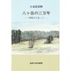 八ヶ岳の三万年－黒曜石を追って
