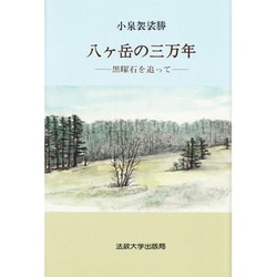八ヶ岳の三万年－黒曜石を追って