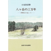 八ヶ岳の三万年－黒曜石を追って