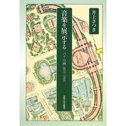 音楽を展示する―パリ万博1855-1900 [単行本]