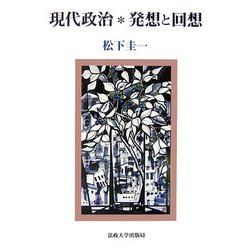 現代政治 発想と回想 [単行本]