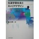 生涯学習社会とキャリアデザイン [単行本]