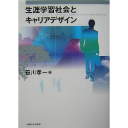生涯学習社会とキャリアデザイン [単行本]