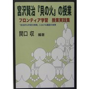 宮沢賢治『貝の火』の授業―フロンティア学習授業実践集 「総合的な学習の時間」における国語の授業 [単行本]