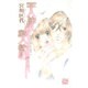 天使契約2-羽根のないふたり（白泉社レディースコミックス） [コミック]