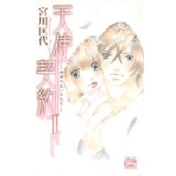 天使契約2-羽根のないふたり（白泉社レディースコミックス） [コミック]
