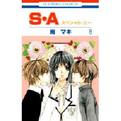 S・A(スペシャル・エー) 8（花とゆめCOMICS） [コミック]