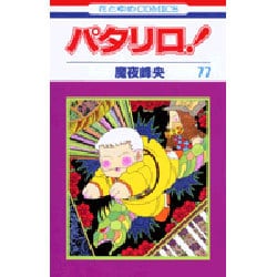 パタリロ! 77(花とゆめコミックス) [コミック]