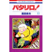 パタリロ! 77(花とゆめコミックス) [コミック]