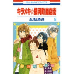 ヨドバシ Com キラメキ 銀河町商店街 9 花とゆめcomics コミック 通販 全品無料配達