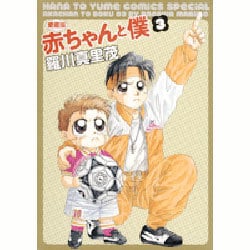 ヨドバシ Com 赤ちゃんと僕 3 愛蔵版 花とゆめcomicsスペシャル コミック 通販 全品無料配達