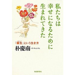 私たちは幸せになるために生まれてきた―「願生」という生き方 [単行本]