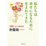 私たちは幸せになるために生まれてきた―「願生」という生き方 [単行本]