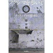 フクシマを歩いて―ディアスポラの眼から [単行本]