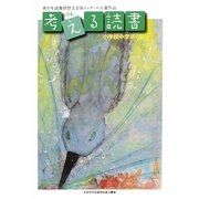 考える読書―第54回青少年読書感想文全国コンクール入選作品 小学校中学年の部 [全集叢書]