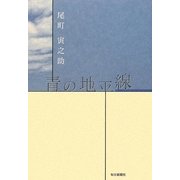 青の地平線 [単行本]