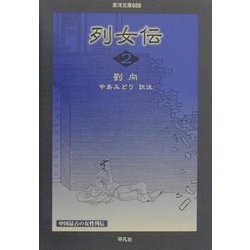 列女伝〈2〉(東洋文庫) [文庫]