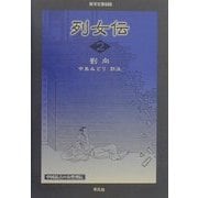 列女伝〈2〉(東洋文庫) [文庫]