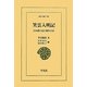 笑雲入明記―日本僧の見た明代中国(東洋文庫) [文庫]