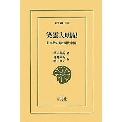 笑雲入明記―日本僧の見た明代中国(東洋文庫) [文庫]