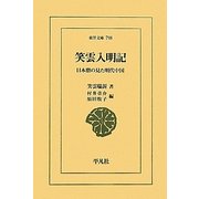 笑雲入明記―日本僧の見た明代中国(東洋文庫) [文庫]