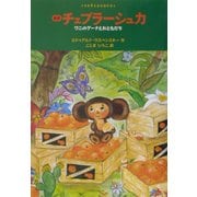 新訳 チェブラーシュカ―ワニのゲーナとおともだち [単行本]