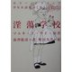 淫蕩学校(ホラー・ドラコニア少女小説集成〈3〉) [単行本]