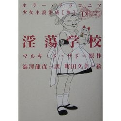 淫蕩学校(ホラー・ドラコニア少女小説集成〈3〉) [単行本]