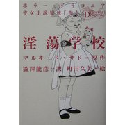 淫蕩学校(ホラー・ドラコニア少女小説集成〈3〉) [単行本]