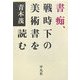 書痴、戦時下の美術書を読む [単行本]