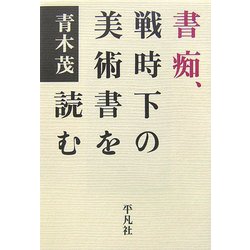 書痴、戦時下の美術書を読む [単行本]