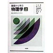 基礎から学ぶ物理学―理工系学生のために〈上〉 [単行本]