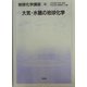 大気・水圏の地球化学(地球化学講座〈6〉) [全集叢書]