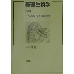 基礎生物学―分子と細胞レベルから見た生命像 三訂版 [単行本]