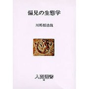 偏見の生態学（人間選書 98） [全集叢書]